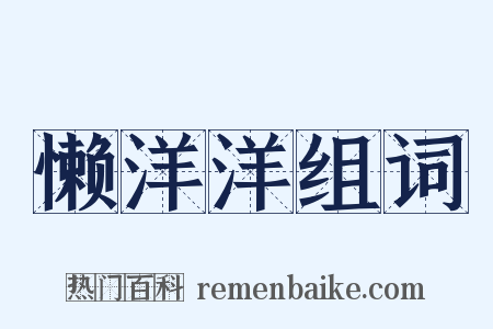 懒洋洋组词是什么意思的图片